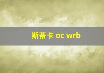 斯蒂卡 oc wrb